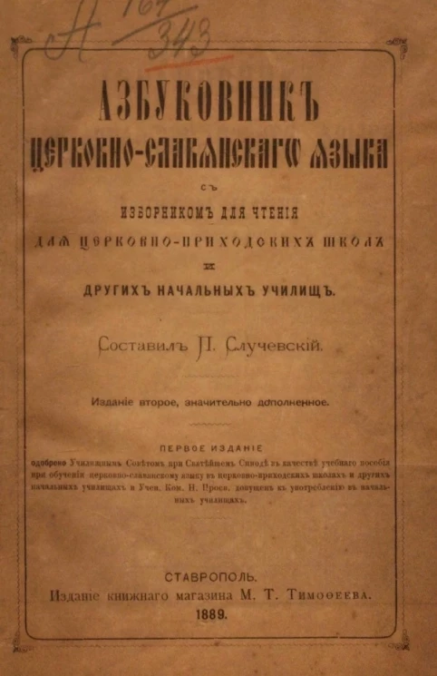 Азбуковник церковно-славянского языка с изборником для чтения для церковно-приходских школ и других начальных училищ. Издание 2