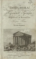 Бобелина, героиня Греции, нашего времени. Часть 1