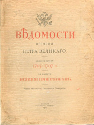 Ведомости времени Петра Великого. Выпуск 1. 1703-1707 годы