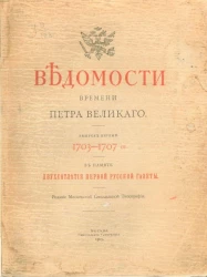 Ведомости времени Петра Великого. Выпуск 1. 1703-1707 годы