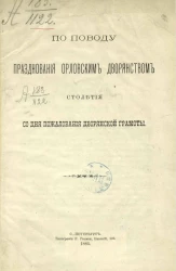 По поводу празднования орловским дворянством столетия со дня пожалования дворянской грамоты