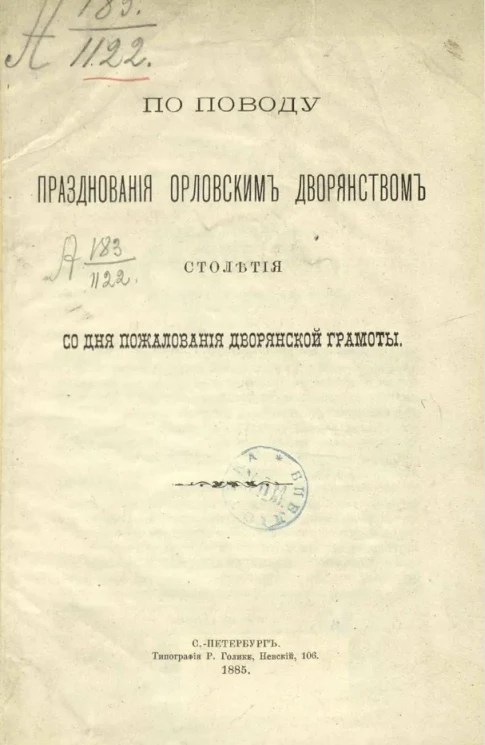 По поводу празднования орловским дворянством столетия со дня пожалования дворянской грамоты