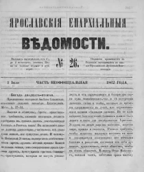Ярославские епархиальные ведомости, № 26. 1 июля 1862 года. Часть неофициальная