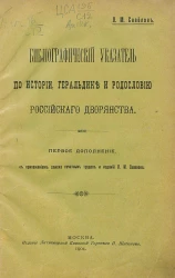 Библиографический указатель по истории, геральдике и родословию российского дворянства