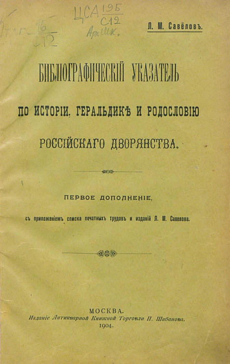 Библиографический указатель по истории, геральдике и родословию российского дворянства