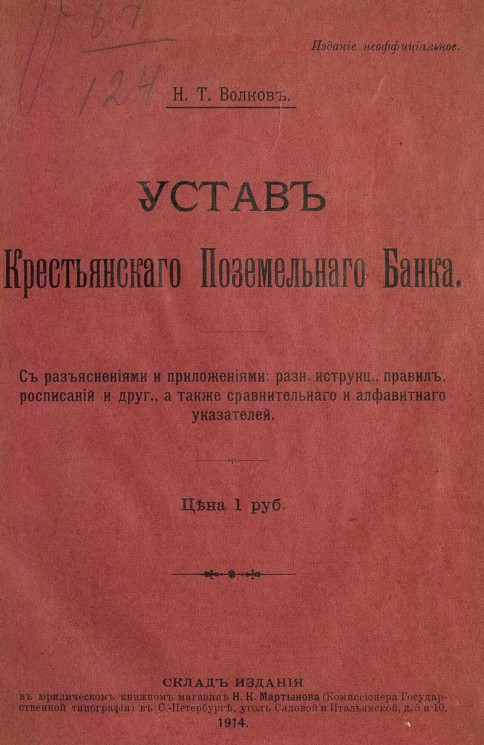 Устав Крестьянского поземельного банка. Издание 1914 года