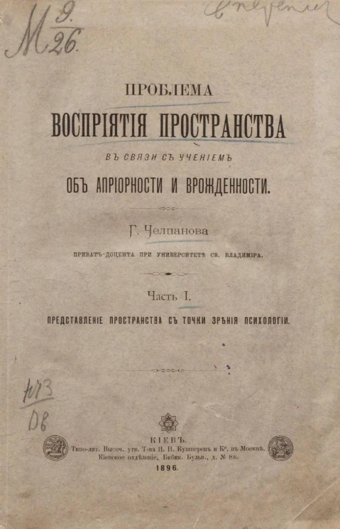Проблема восприятия пространства в связи с учением об априорности и врожденности. Часть 1. Представление пространства с точки зрения психологии