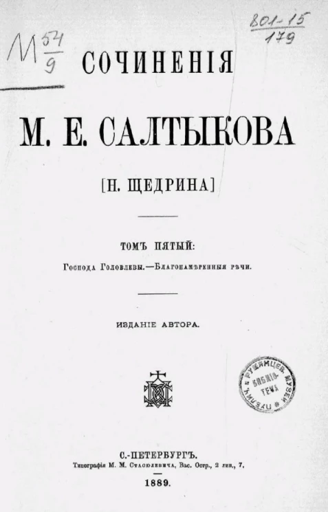 Сочинения М.Е. Салтыкова (Н. Щедрина). Том 5