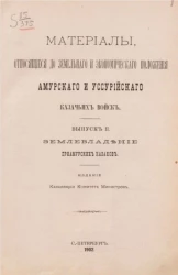 Материалы, относящиеся до земельного и экономического положения Амурского и Уссурийского казачьих войск. Выпуск 2. Землевладение приамурских казаков