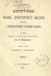 Инструкция чинам прокурорского надзора округа Санкт-Петербургской судебной палаты. Издание 2