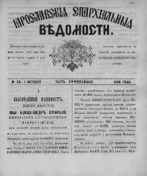 Ярославские епархиальные ведомости, № 25. 1 октября 1860 года. Часть официальная