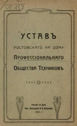 Устав Ростовского на Дону профессионального общества техников. Вариант 1