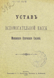 Устав вспомогательной кассы Московского Купеческого сословия