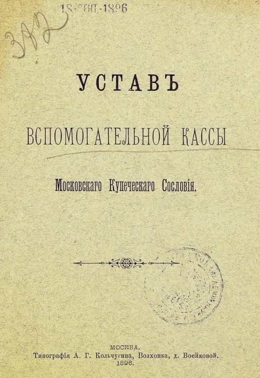 Устав вспомогательной кассы Московского Купеческого сословия