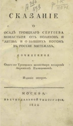 Сказание о осаде Троицкого Сергиева монастыря от поляков и Литвы, и о бывших потом в России мятежах. Издание 2