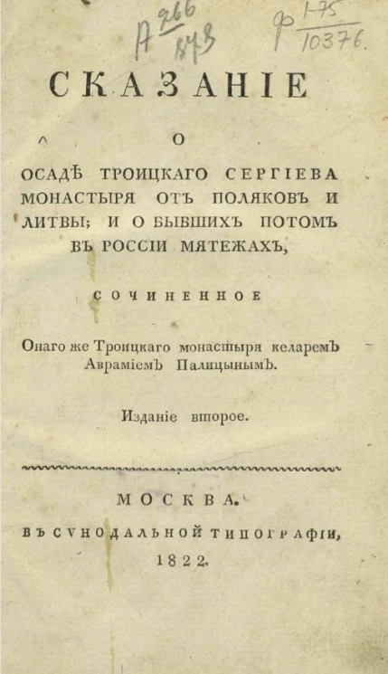 Сказание о осаде Троицкого Сергиева монастыря от поляков и Литвы, и о бывших потом в России мятежах. Издание 2
