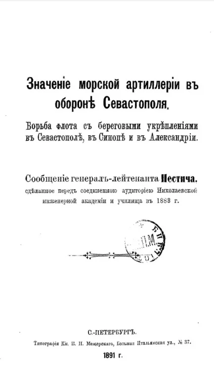 Значение морской артиллерии в обороне Севастополя. Борьба флота с береговыми укреплениями в Севастополе, в Синопе и в Александрии