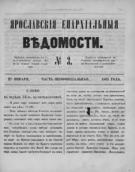 Ярославские епархиальные ведомости, № 3. 15 января 1861 года. Часть неофициальная