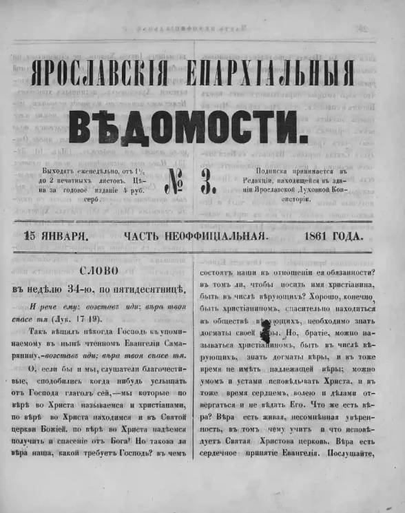 Ярославские епархиальные ведомости, № 3. 15 января 1861 года. Часть неофициальная