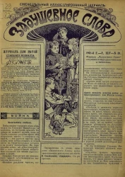 Задушевное слово. Том 45. 1905 год. Выпуск 39. Еженедельный иллюстрированный журнал