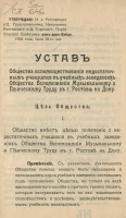 Устав общества вспомоществования недостаточным учащимся в учебных заведениях общества вспоможения музыкальному и певческому труду в городе Ростов на Дону