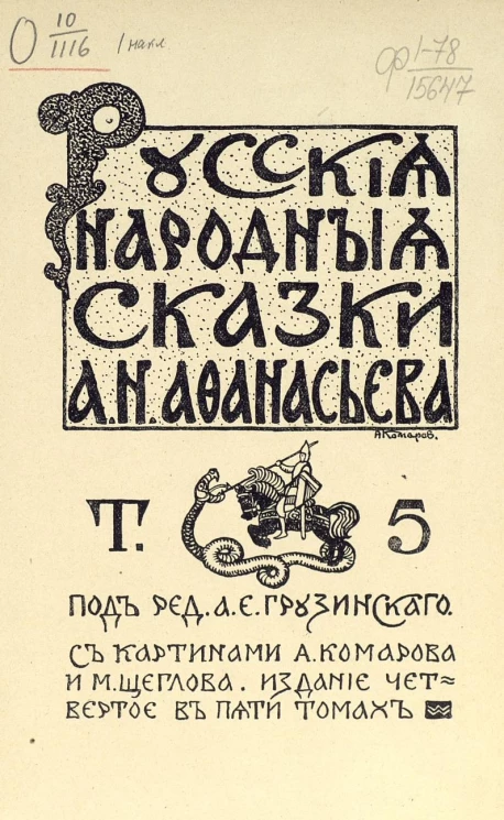 Русские народные сказки Александра Николаевича Афанасьева. Том 5. Издание 4