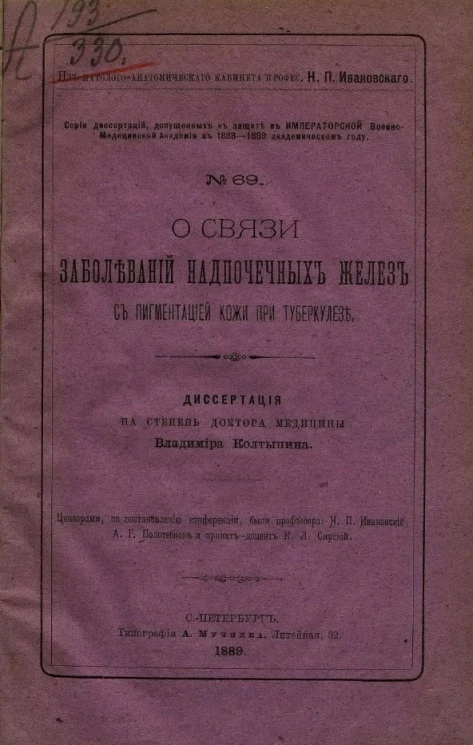 Серия диссертаций, допущенных к защите в Императорской Военно-медицинской академии в 1888-1889 академическом году, № 69. О связи заболеваний надпочечных желез с пигментацией кожи при туберкулезе