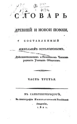 Словарь древней и новой поэзии. Часть 3