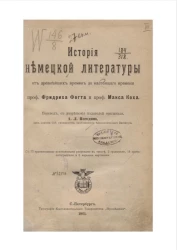 История немецкой литературы от древнейших времен до настоящего времени