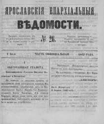 Ярославские епархиальные ведомости, № 26. 1 июля 1862 года. Часть официальная