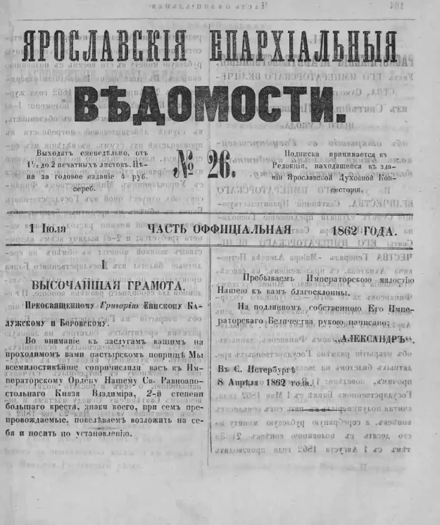 Ярославские епархиальные ведомости, № 26. 1 июля 1862 года. Часть официальная