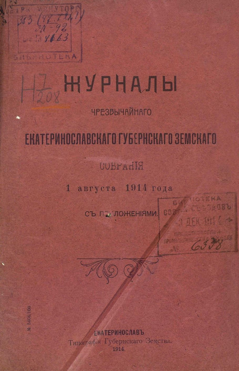 Журналы чрезвычайного Екатеринославского губернского земского собрания 1-го августа 1914 года с приложениями