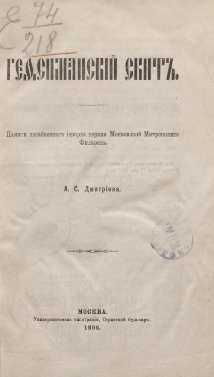 Гефсиманский скит. Памяти незабвенного иерарха церкви Московской митрополита Филарета