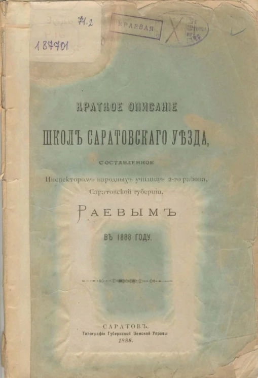 Краткое описание школ Саратовского уезда, составленное инспектором народных училищ 2-го района Саратовской губернии Раевым в 1888 году