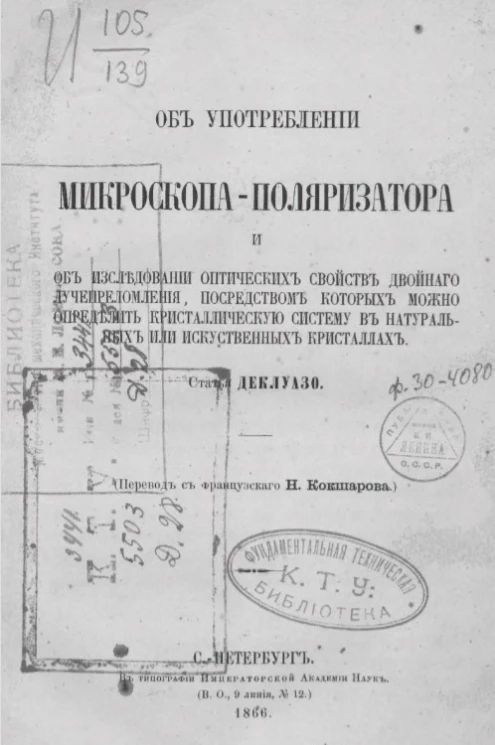 Об употреблении микроскопа-поляризатора и об исследовании оптических свойств двойного лучепреломления посредством которых можно определить кристаллическую систему в натуральных или искусственных кристаллах