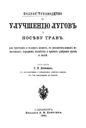 Полное руководство к улучшению лугов и посеву трав для крестьян и мелких хозяев, с указанием новых испытанных порядков хозяйства, правил удобрения лугов и полей и с замечаниями для юга России. Издание 3