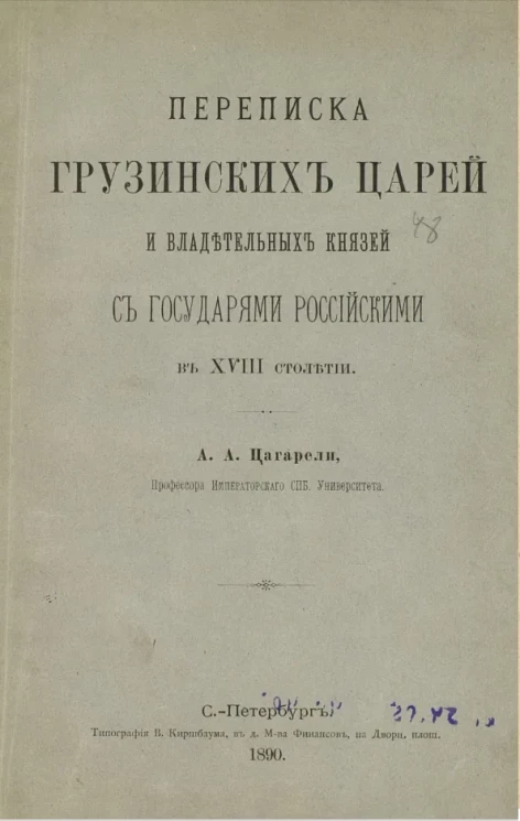 Переписка грузинских царей и владетельных князей с государями российскими в XVIII столетии