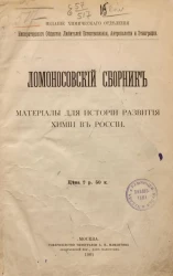 Ломоносовский сборник. Материалы для истории развития химии в России