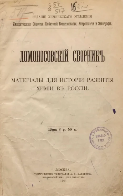 Ломоносовский сборник. Материалы для истории развития химии в России