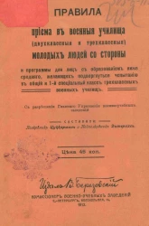 Правила приема в военные училища (двухклассные и трехклассные) молодых людей со стороны и программы для лиц с образованием ниже среднего, желающих подвергнуться испытанию в общий и 1-й специальный класс трехклассных военных училищ
