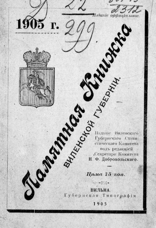 Памятная книжка Виленской губернии на 1905 год