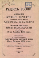 Радость России. Описание брачного торжества их величеств государя императора Александра Николаевича и государыни императрицы Марии Александровны, совершившегося 16 апреля 1841 года