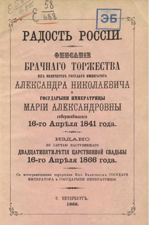 Радость России. Описание брачного торжества их величеств государя императора Александра Николаевича и государыни императрицы Марии Александровны, совершившегося 16 апреля 1841 года