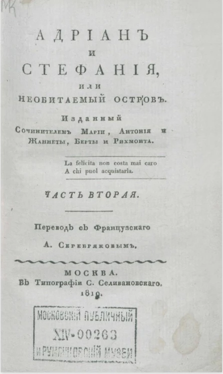 Адриан и Стефания, или необитаемый остров. Часть 2