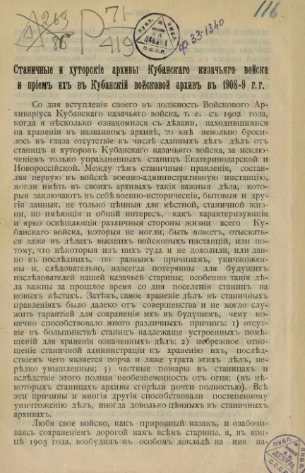 Станичные и хуторские архивы Кубанского казачьего войска