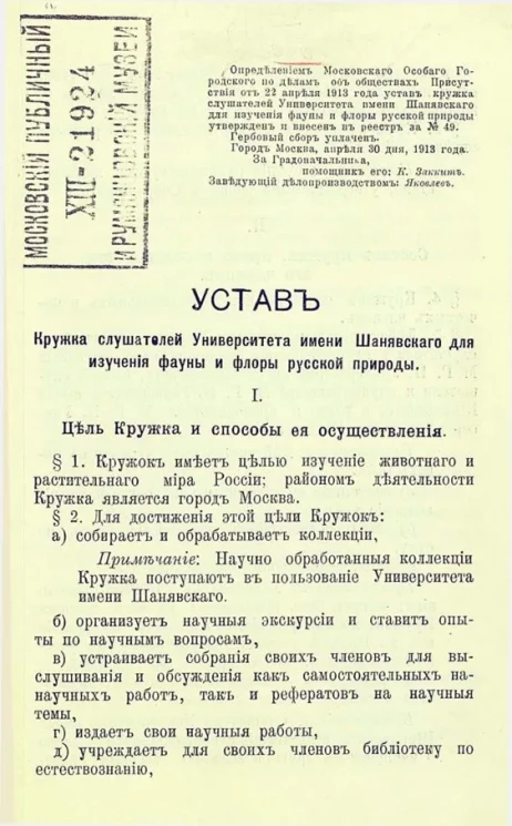 Устав Кружка слушателей Университета имени Шанявского для изучения фауны и флоры русской природы