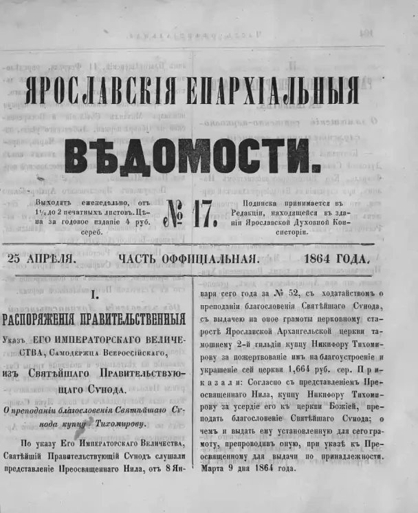 Ярославские епархиальные ведомости, № 17. 25 апреля 1864 года. Часть официальная
