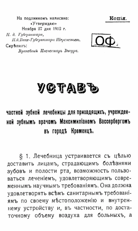 Устав Кременецкой зубной лечебницы зубного врача Маскимилиана Вассерберга