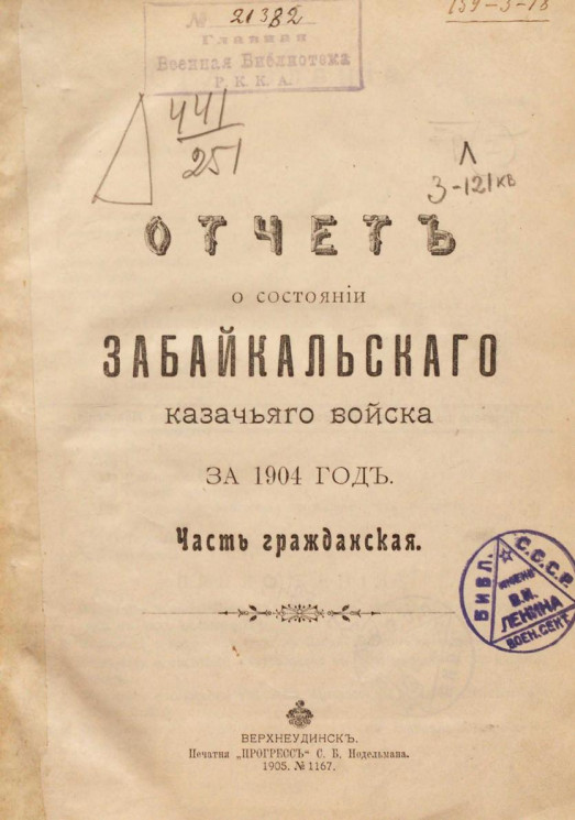 Отчет о состоянии Забайкальского казачьего войска за 1904 год. Часть гражданская