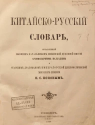 Китайско-русский словарь, составленный бывшим начальником Пекинской духовной миссии архимандритом Палладием и старшим драгоманом дипломатической миссии в Пекине П.С. Поповым. Том 1